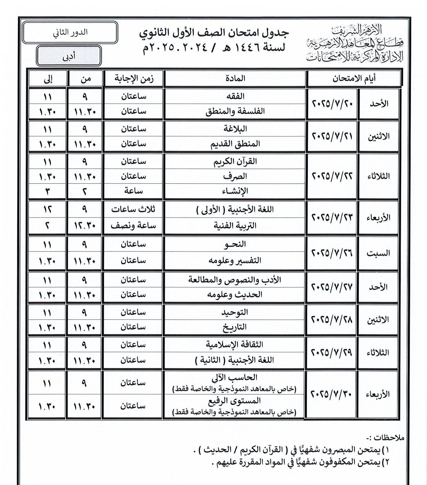 قطاع المعاهد الأزهرية ينشر جداول امتحانات الدور الثانى للنقل والشهادات