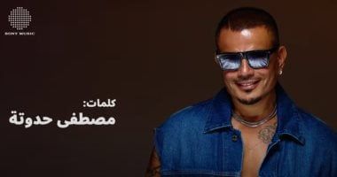 عمرو دياب يجدد التعاون مع مصطفى حدوتة فى ألبوم "ابتدينا" بأغنية "قفلتي اللعبة"