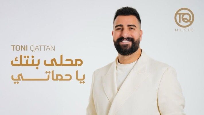 طوني قطان يطرح أحدث أعماله.. "محلى بنتك يا حماتي"