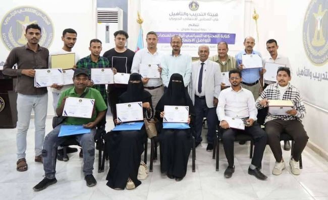 هيئة التدريب والتأهيل تختتم دورة تدريبية في كتابة المحتوى السياسي الرقمي بالعاصمة عدن