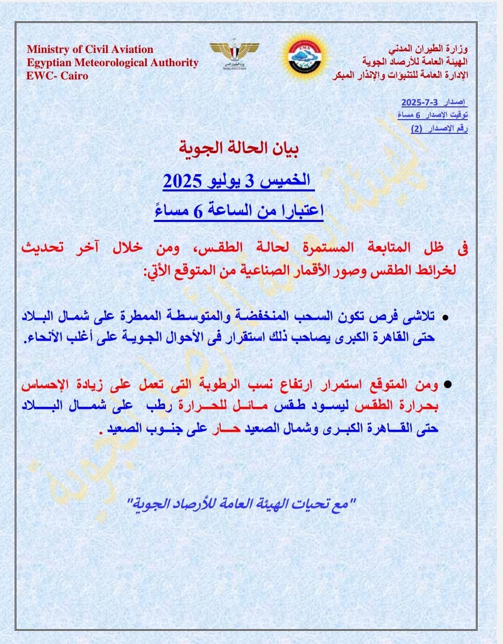 الأرصاد: تلاشى فرص السحب الممطرة بشمال البلاد والقاهرة الكبرى واستقرار الطقس