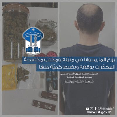 مكتب مكافحة المخدّرات يوقف شخصا يزرع الماريجوانا في منزله ويضبط كميّة منها