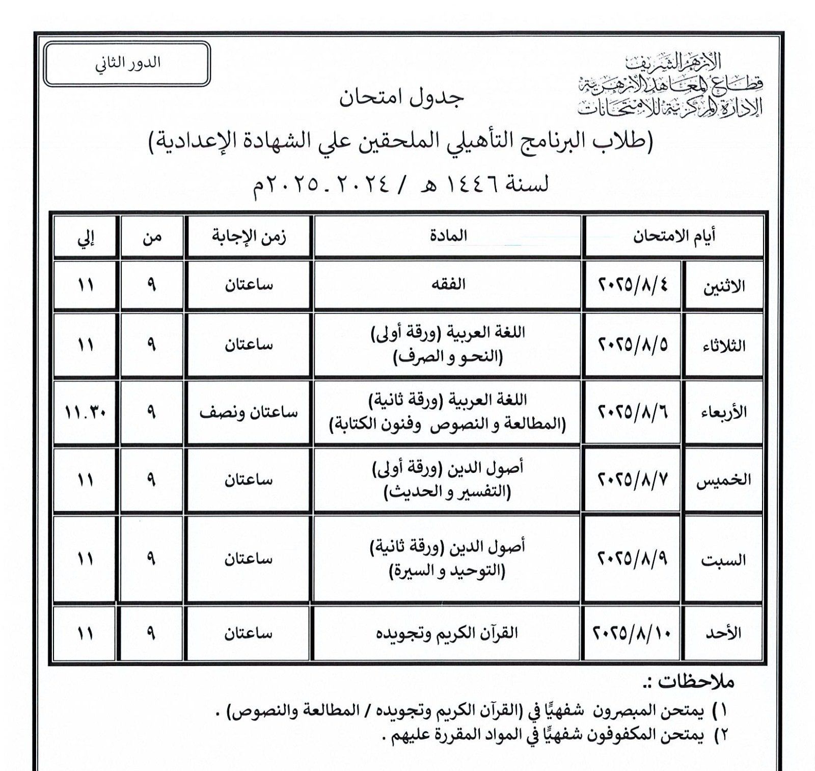 قطاع المعاهد الأزهرية ينشر جداول امتحانات الدور الثانى للنقل والشهادات