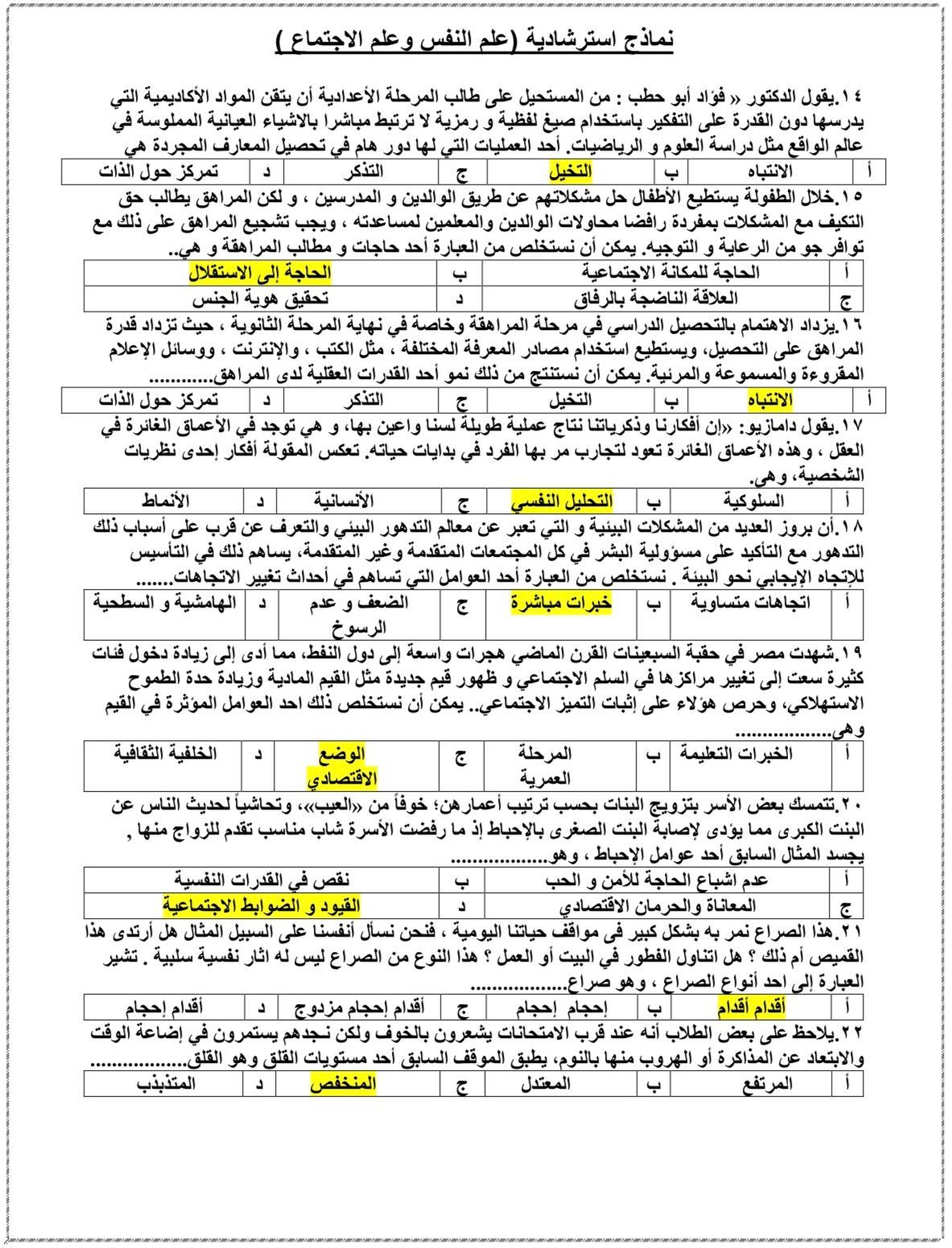 أهم أسئلة علم النفس والاجتماع لطلاب الثانوية العامة بالنظام القديم
