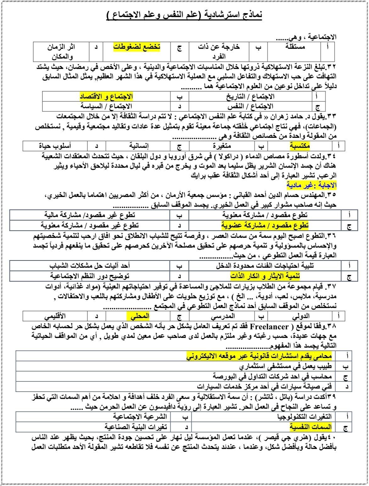 أهم أسئلة علم النفس والاجتماع لطلاب الثانوية العامة بالنظام القديم