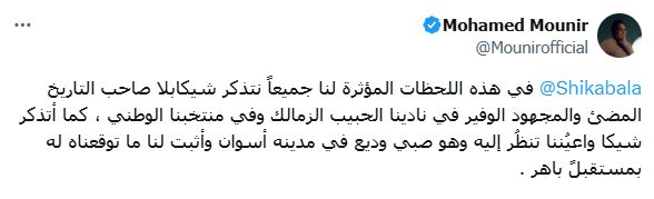 محمد منير عن اعتزال شيكابالا: صاحب تاريخ مضىء فى نادينا الحبيب الزمالك