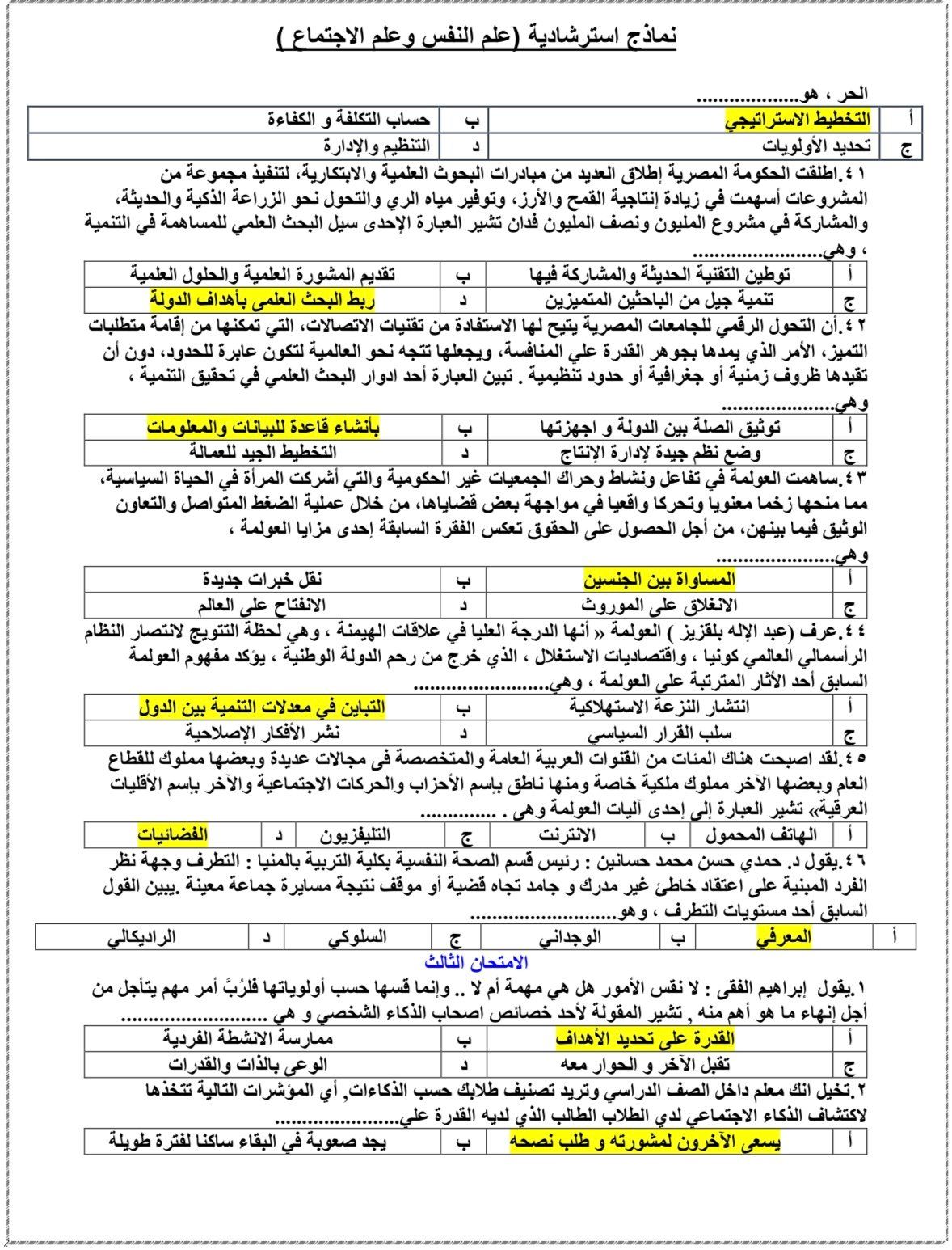 أهم أسئلة علم النفس والاجتماع لطلاب الثانوية العامة بالنظام القديم