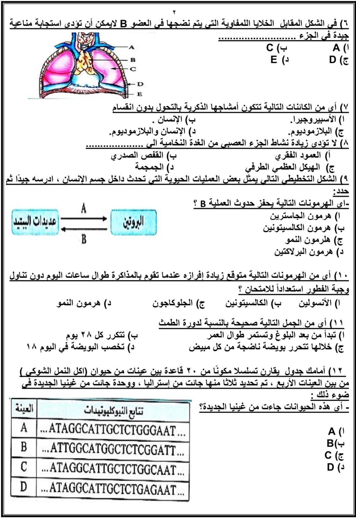 أقوى أسئلة مادة الأحياء لطلاب الثانوية العامة 2025 استعدادًا للامتحان
