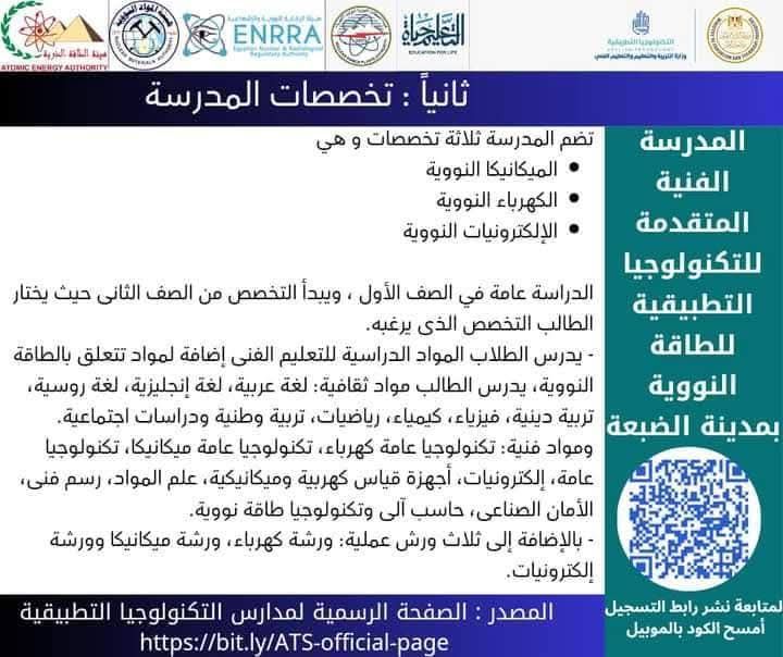 لا تفوت الفرصة.. مميزات مدرسة الضبعة للطاقة النووية لطلبة الإعدادية