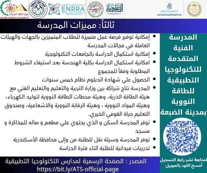 لا تفوت الفرصة.. مميزات مدرسة الضبعة للطاقة النووية لطلبة الإعدادية