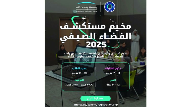 الامارات | مركز محمد بن راشد للفضاء يطلق «مستكشف الفضاء الصيفي 2025»