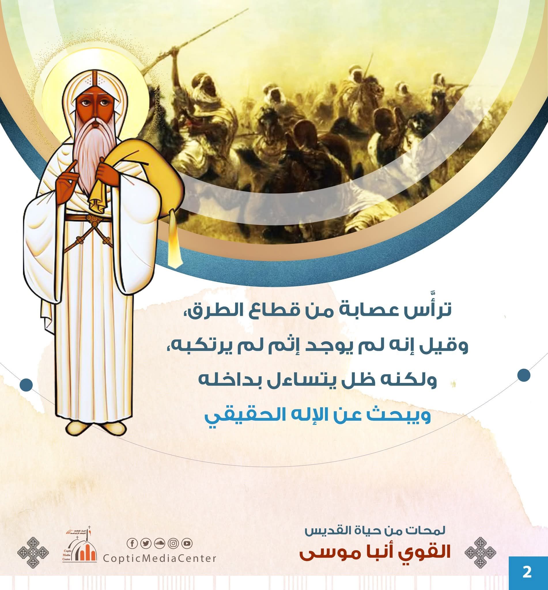 من زعيم عصابة إلى قديس عظيم ونموذج للتوبة.. تعرف على قصة الأنبا موسى القوى