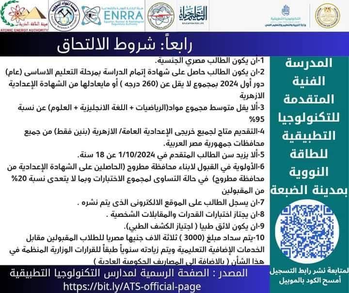 لا تفوت الفرصة.. مميزات مدرسة الضبعة للطاقة النووية لطلبة الإعدادية