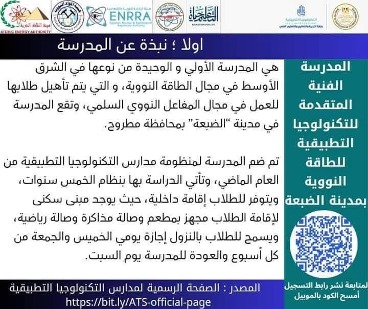 لا تفوت الفرصة.. مميزات مدرسة الضبعة للطاقة النووية لطلبة الإعدادية