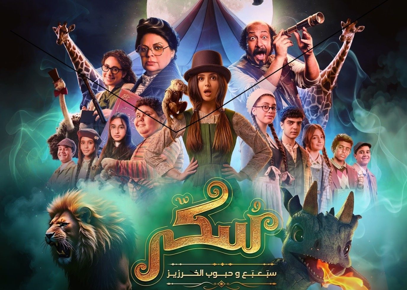 فيلم سكر 2.. ملحمة غنائية تستعيد سينما العائلة العربية‏