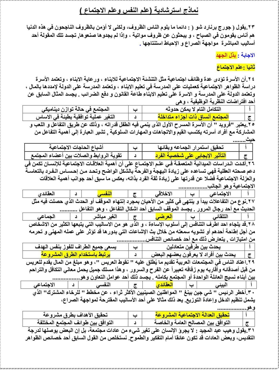 أهم أسئلة علم النفس والاجتماع لطلاب الثانوية العامة بالنظام القديم