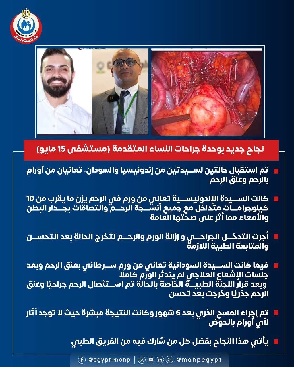 الصحة : نجاح جراحات لسيدتين من السودان واندونيسيا تعانيان من أورام بالرحم