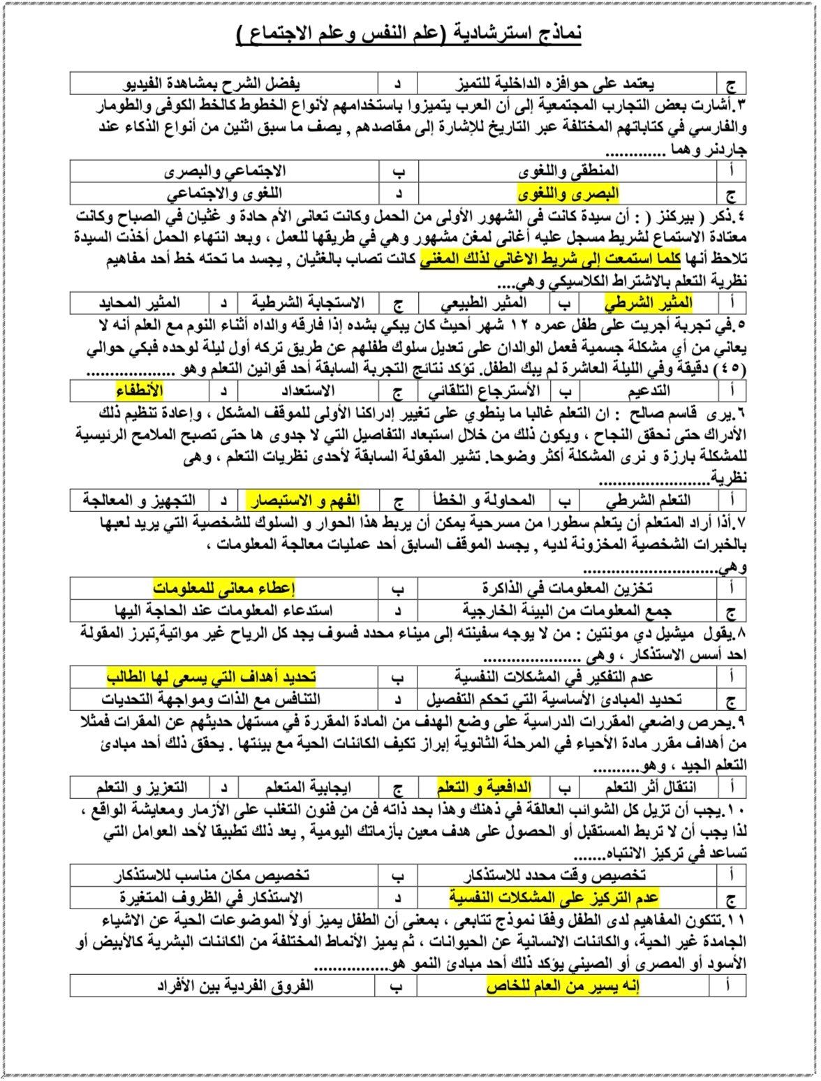 أهم أسئلة علم النفس والاجتماع لطلاب الثانوية العامة بالنظام القديم