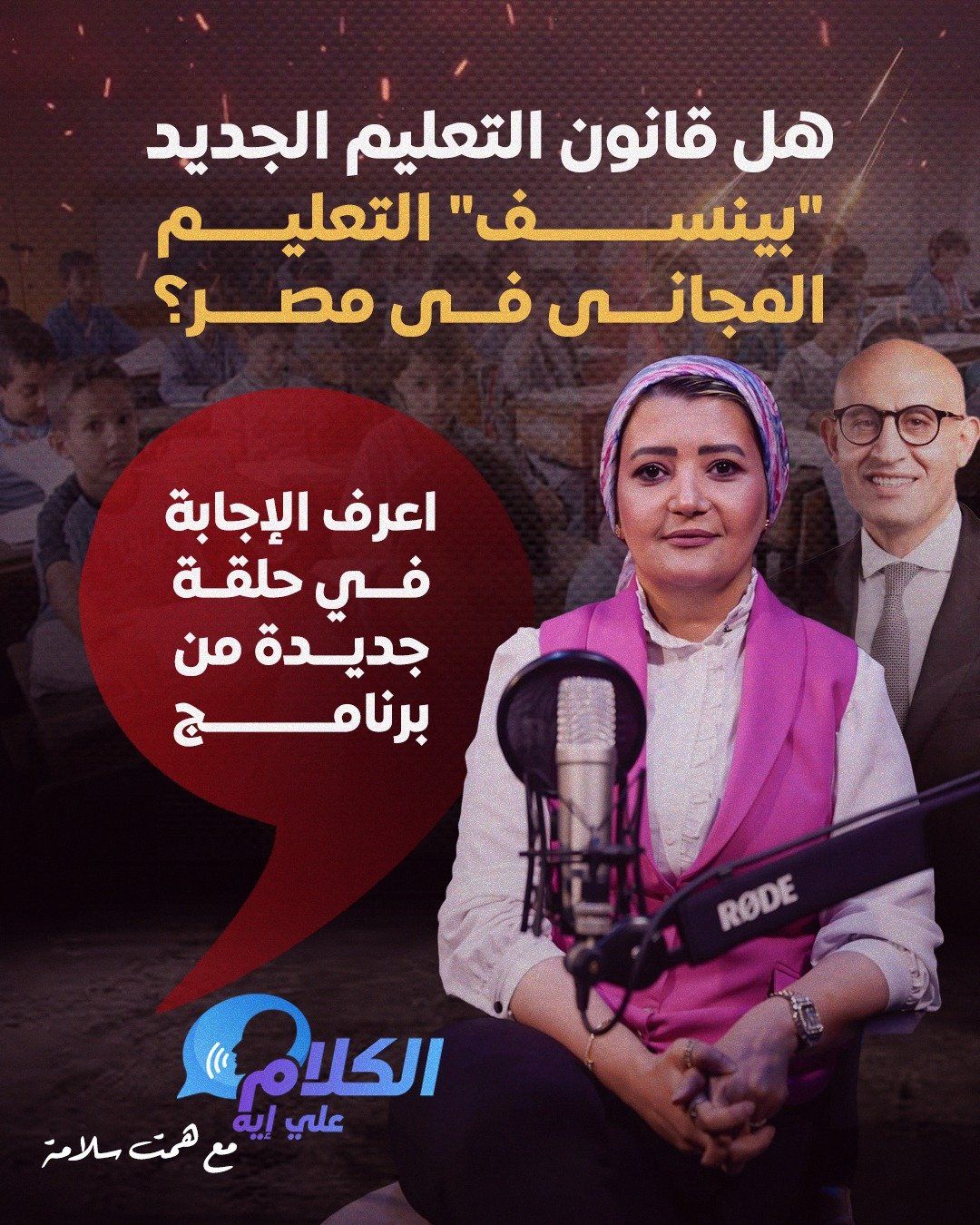 "الكلام على إيه" مع همت سلامة يناقش.. هل القانون الجديد يلغى "مجانية التعليم"؟