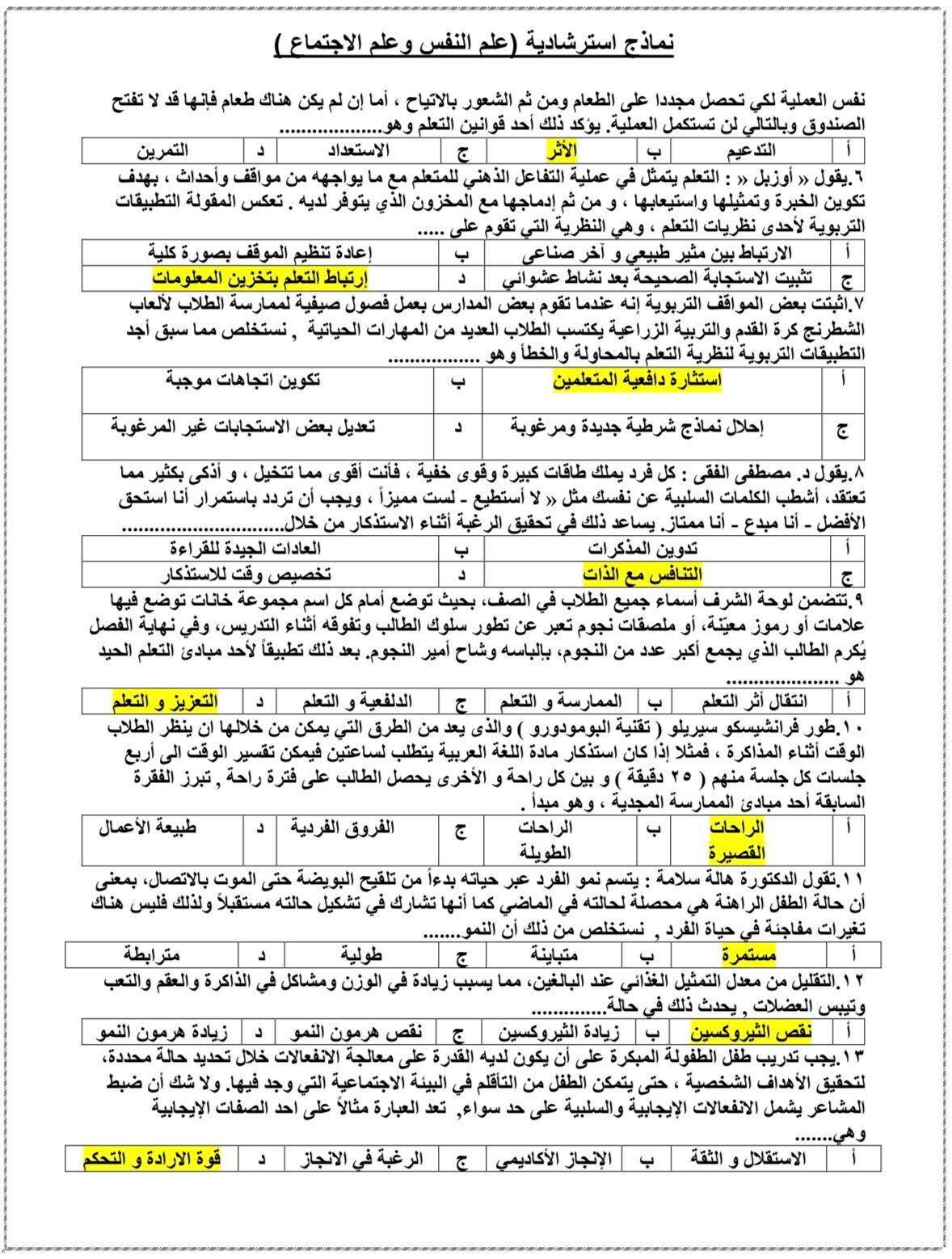 أهم أسئلة علم النفس والاجتماع لطلاب الثانوية العامة بالنظام القديم