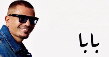 بعد نجاح "الدنيا بترقص".. "بابا" تجمع عمرو دياب مع ملاك عادل بألبومه الجديد