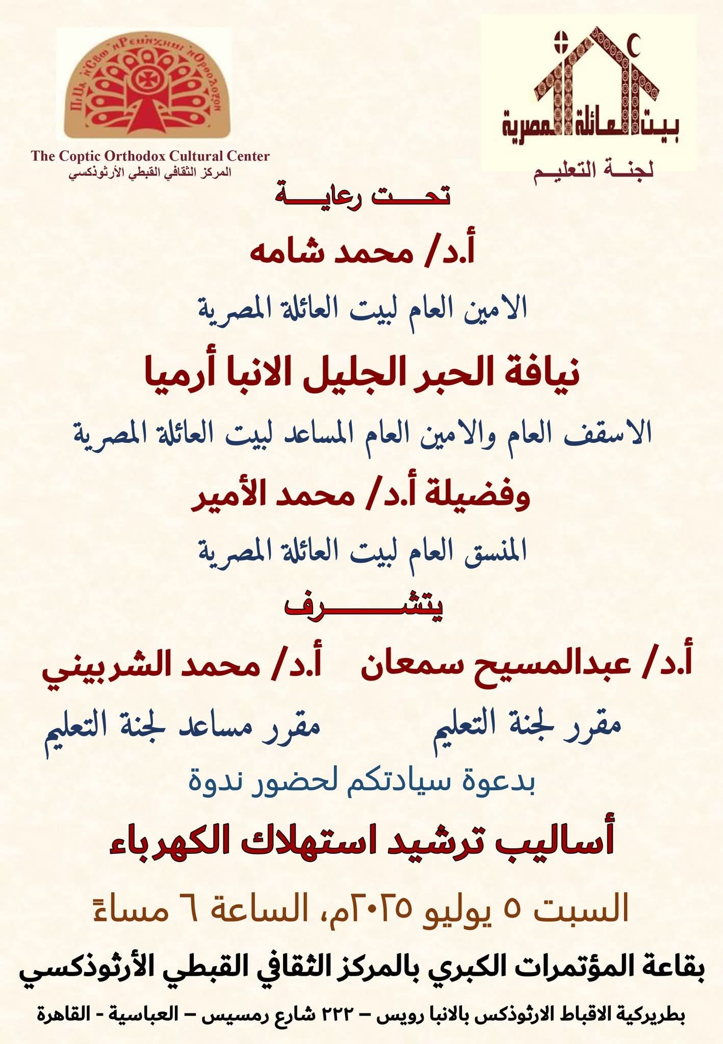 ندوة حول ترشيد استهلاك الكهرباء بالمركز الثقافى الأرثوذكسى بالكنيسة