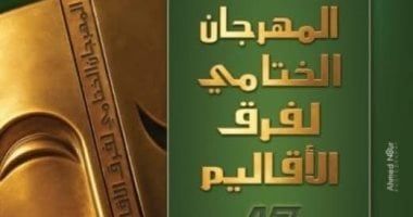 المهرجان الختامى لفرق الأقاليم المسرحية ينهى دورته الـ47 الأحد