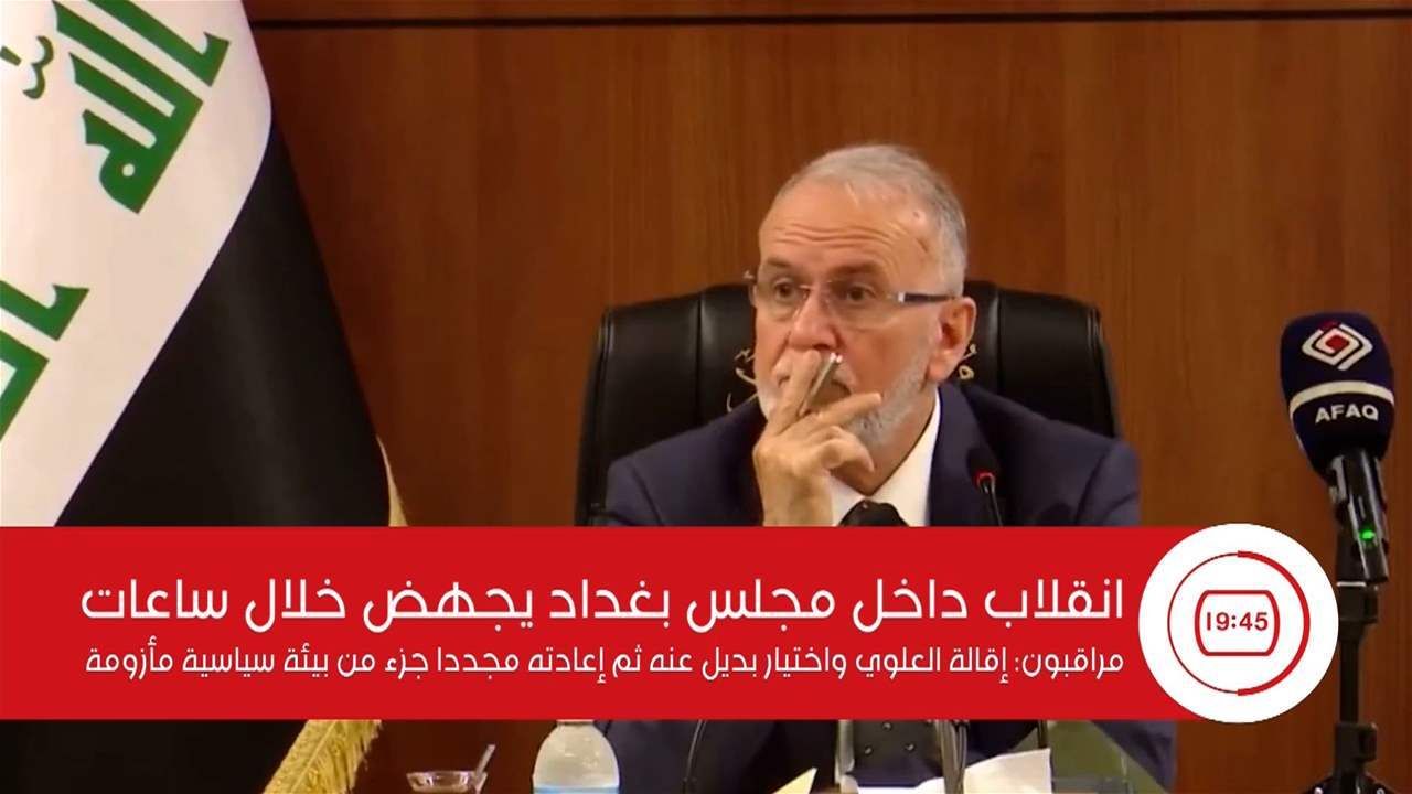 انقلاب داخل مجلس بغداد يجهض خلال ساعات‎.. فيديو