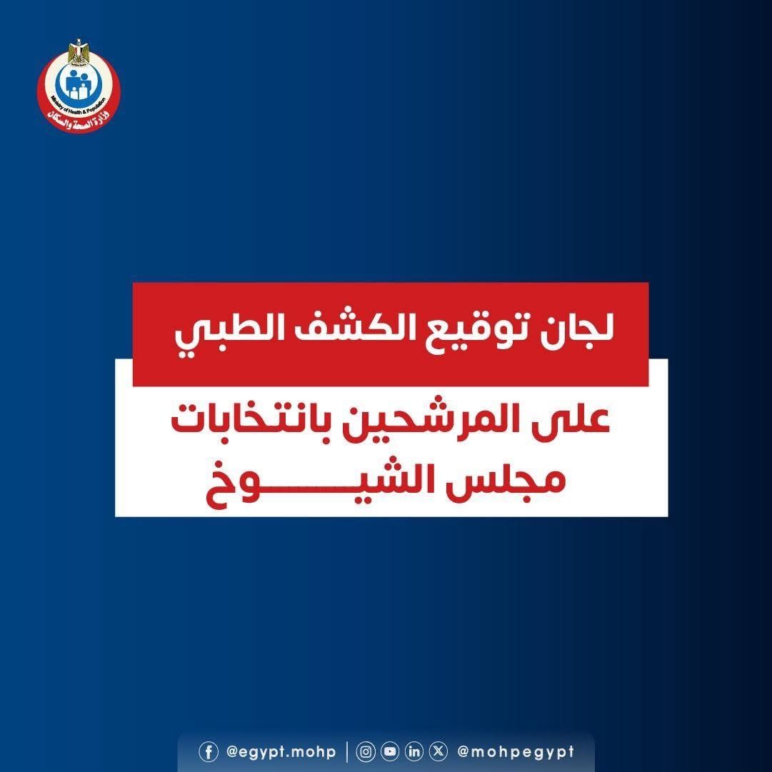 وزارة الصحة تعلن المستشفيات المخصصة للكشف الطبى للمرشحين لانتخابات الشيوخ