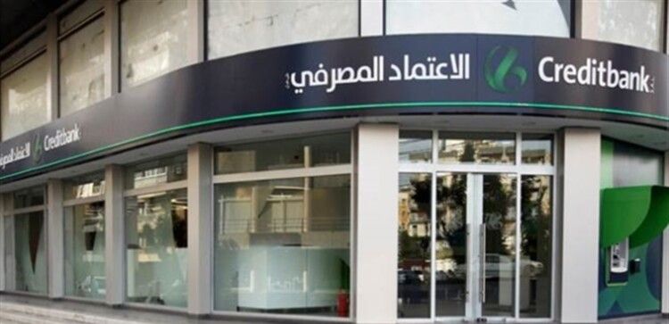بنك الاعتماد المصرفي: لا صحة لما يُشاع عن أوضاع المصرف والإدارة تعمل تحت إشراف مصرف لبنان