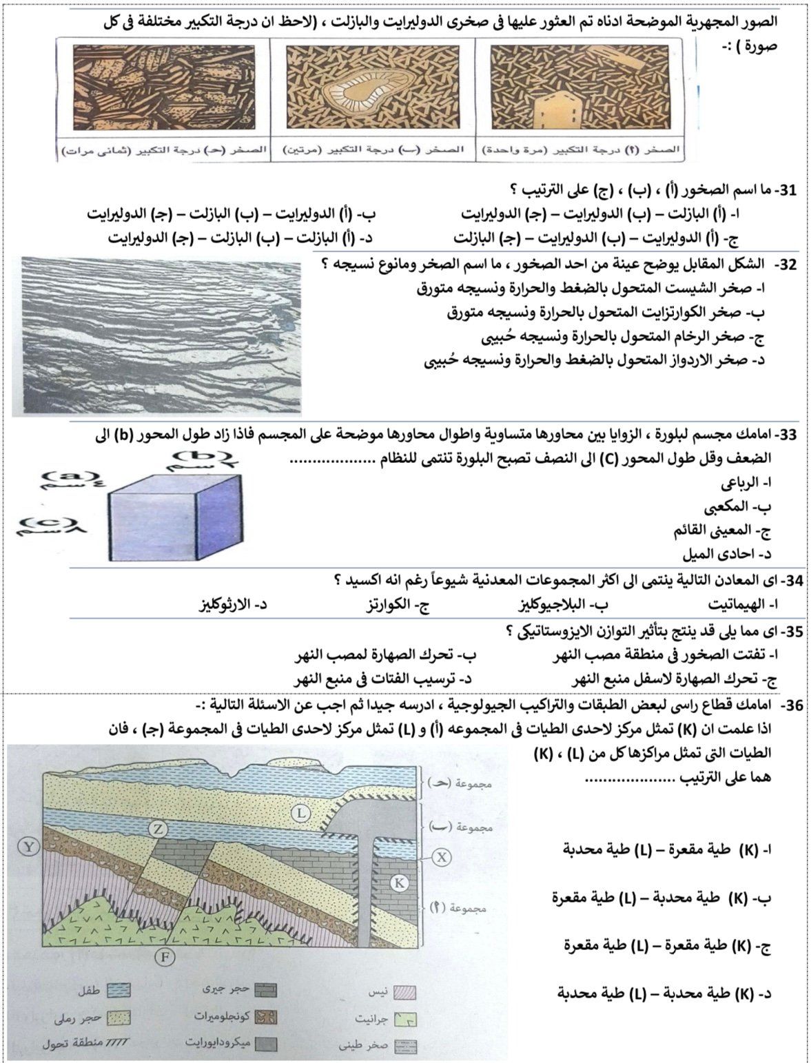 أقوى أسئلة الجيولوجيا لطلاب الثانوية العامة بالنظام القديم.. حلها واختبر مذاكرتك