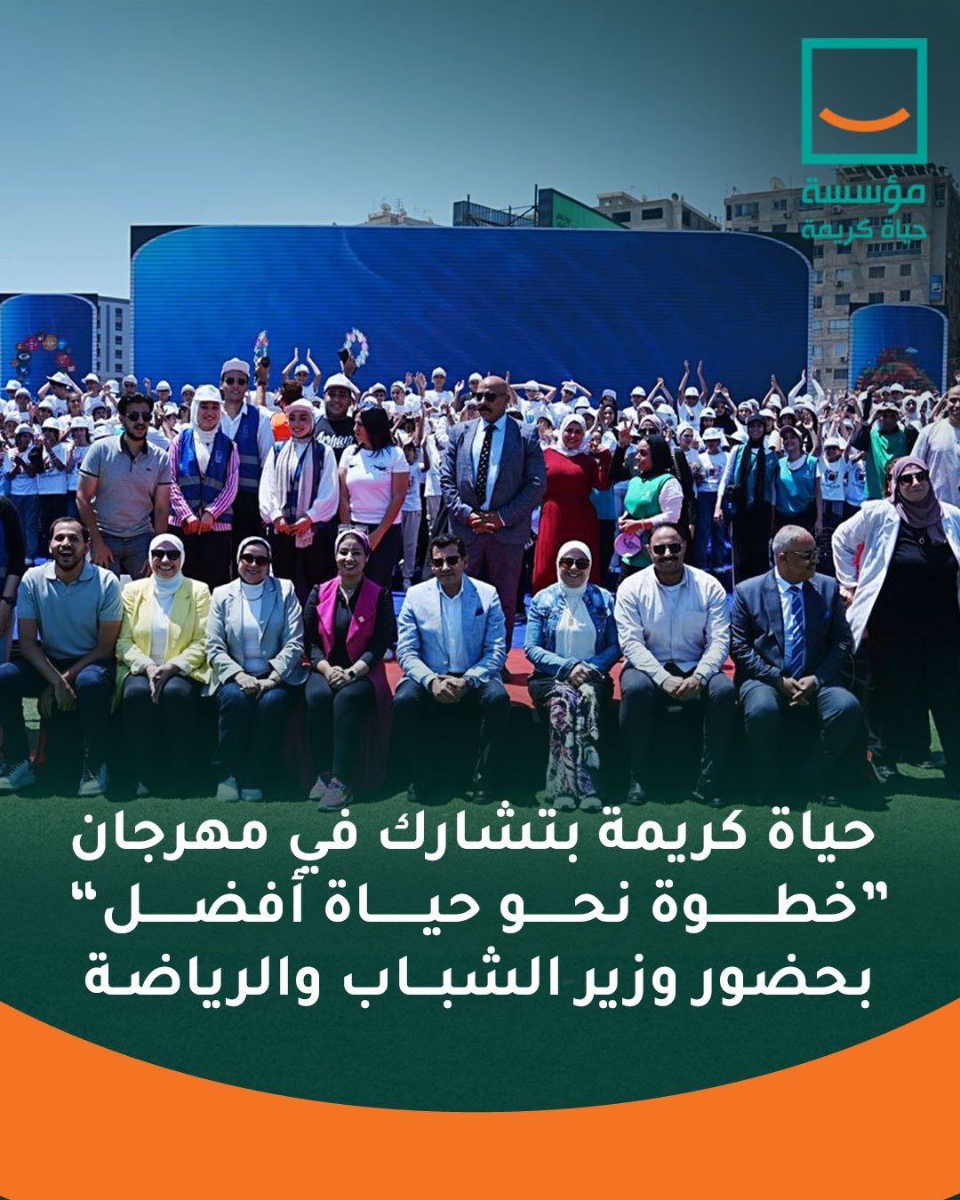 حياة كريمة تشارك في مهرجان “خطوة نحو حياة أفضل” بحضور وزير الشباب والرياضة