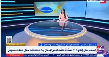 وزارة الصحة تكشف تفاصيل إغلاق 112 منشأة خاصة لعلاج الإدمان بـ5 محافظات