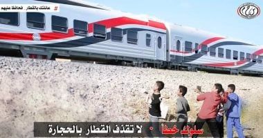 النقل تناشد المواطنين المشاركة فى التوعية من مخاطر ظاهرة رشق الأطفال للقطارات بالحجارة
