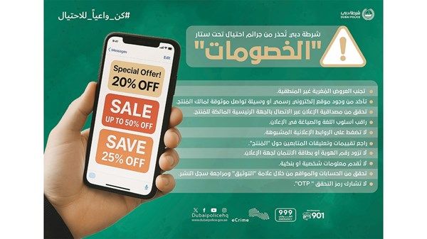 «شرطة دبي» تُحذر من جرائم احتيال تحت ستار «الخصومات»