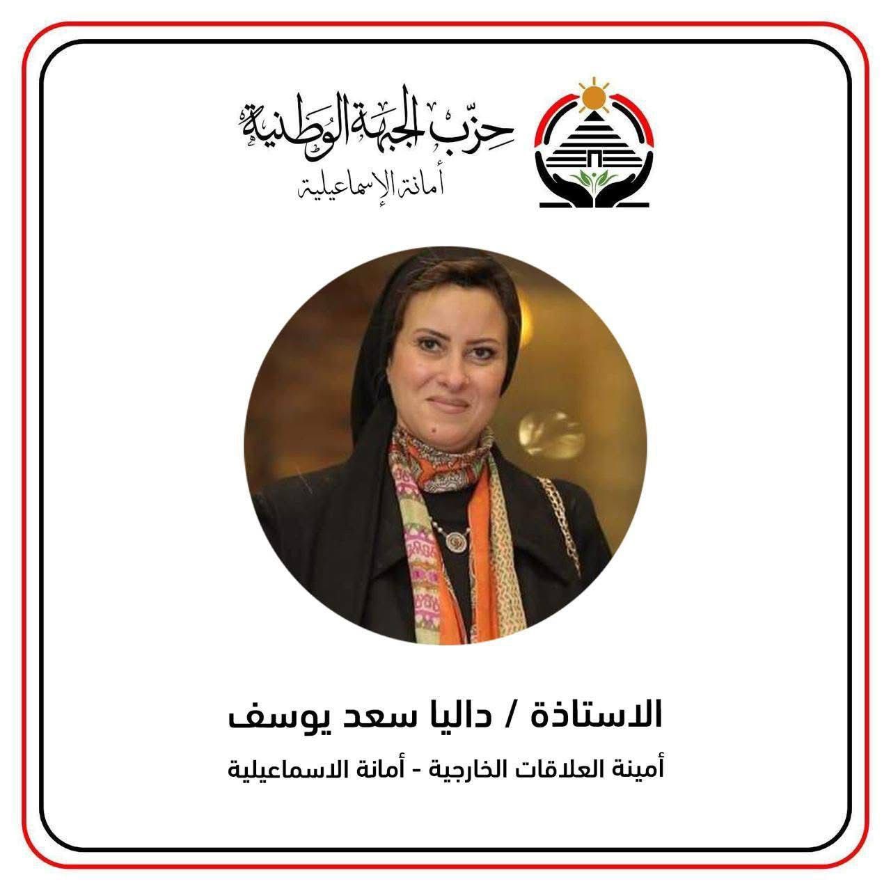 "الجبهة الوطنية" يعلن اختيار داليا سعد أمينا للعلاقات الخارجية بأمانة الإسماعيلية