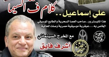 علي إسماعيل صاحب العصا السحرية.. صالون "كلام ف السيما" لأشرف فايق يوثّق عبقريته