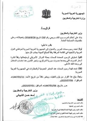 قرار للخارجية السورية بإعفاء اللبنانيين من رسوم الدخول إلى سوريا اعتبارًا من اليوم