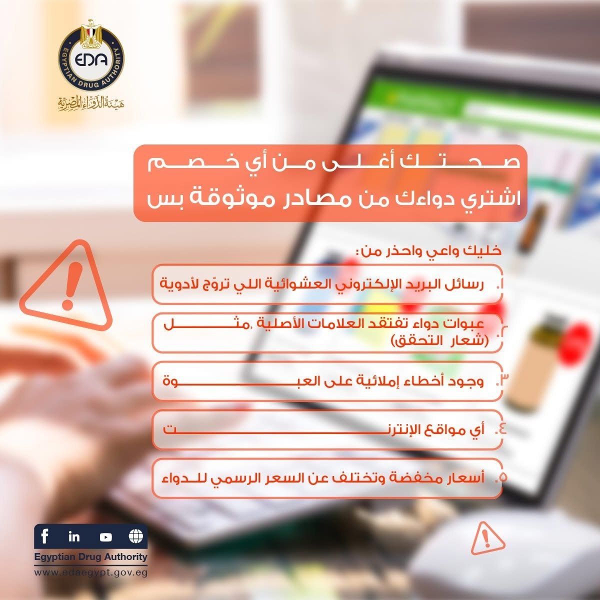 هيئة الدواء تصدر تحذيرات هامة حول شراء الدواء الأون لاين