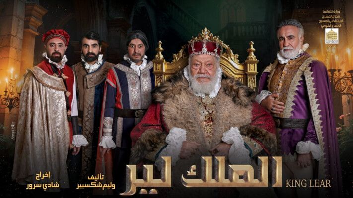 يحيى الفخراني الملك لير للمرة الثالثة في مسيرته .. وهذا ما قاله طارق الدسوقي وإيمان رجائي وشادي سرور