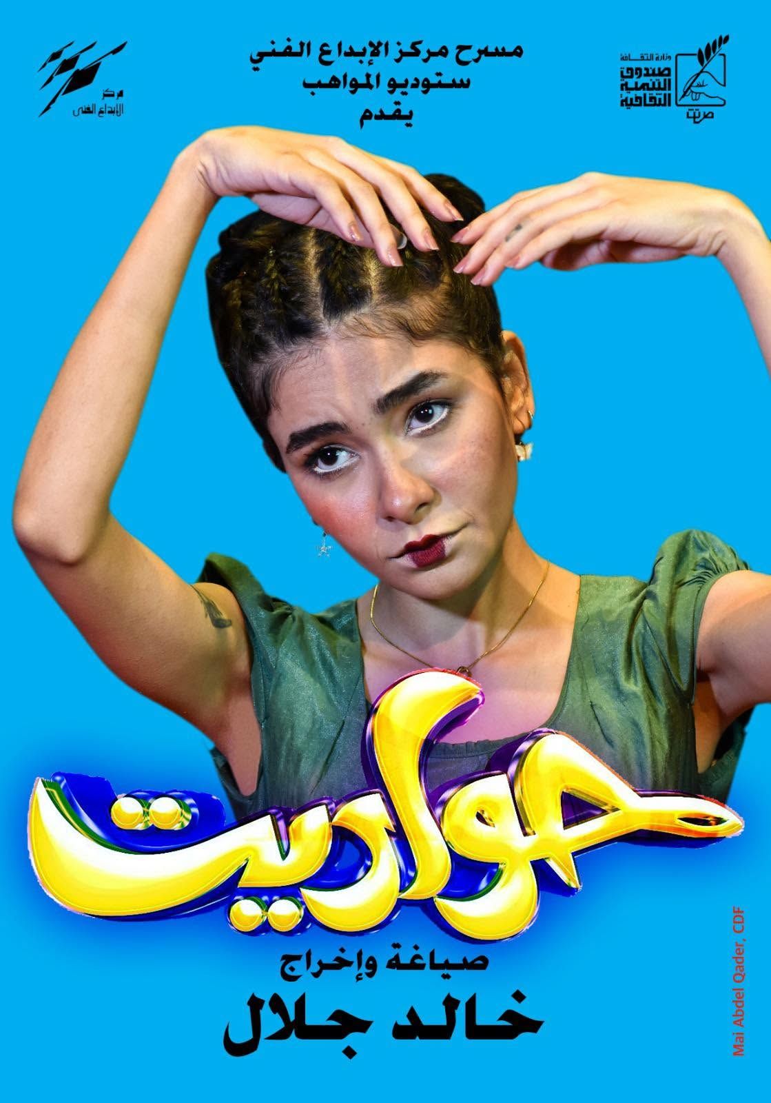 مسرحية "حواديت" تبدأ عروضها اليوم على مدار 4 أيام بمركز الإبداع الفني