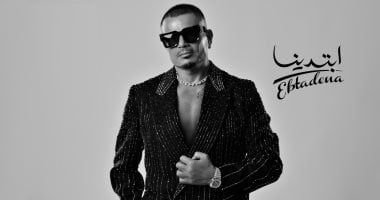 تعرف على الأغنية الأكثر استماعا من ألبوم عمرو دياب بعد 3 أيام من طرحه