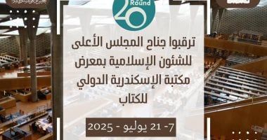 المجلس الأعلى للشئون الإسلامية يشارك في معرض مكتبة الإسكندرية الدولي للكتاب