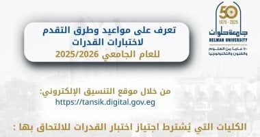 جامعة حلوان تعلن مواعيد وطرق التقديم لاختبارات القدرات لعام 2025/2026