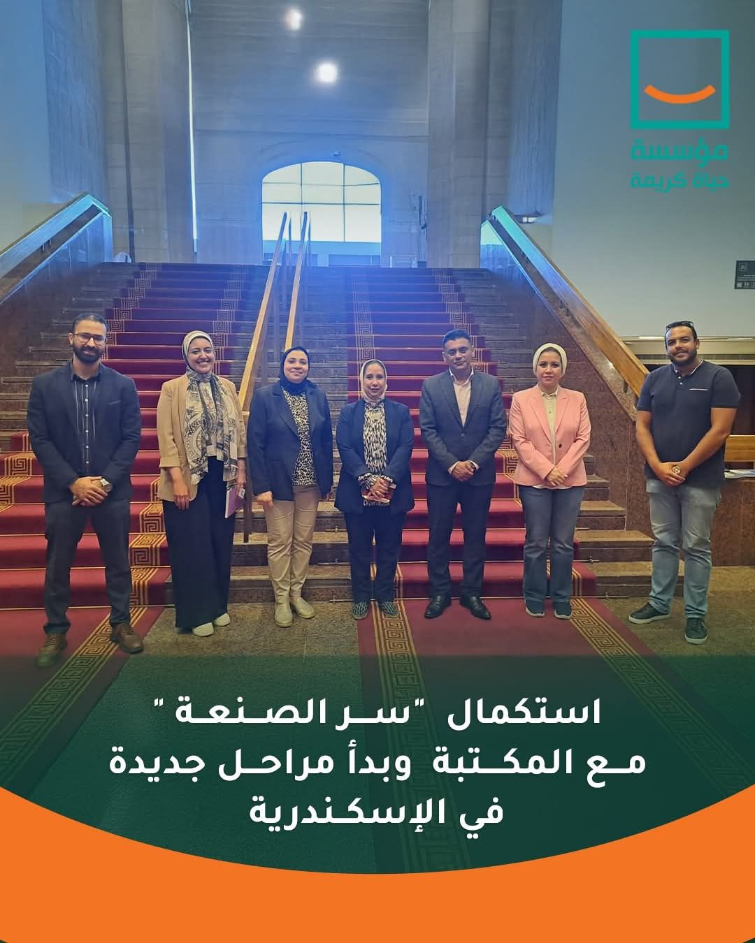 "حياة كريمة" تزور مكتبة الإسكندرية ضمن التعاون المشترك بمبادرة "سر الصنعة"