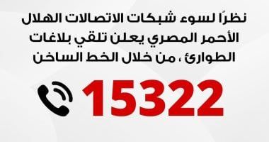 الهلال الأحمر المصرى يعلن تلقي بلاغات الطوارئ من خلال الخط الساخن