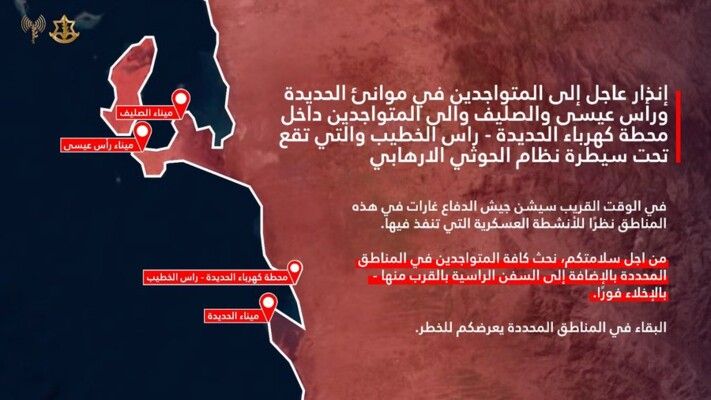 الجيش الاسرائيلي يوجه تهديدا للمتواجدين في موانئ الحديدة ورأس عيسى والصليف والى المتواجدين داخل محطة كهرباء الحديدة - راس الخطيب في اليمن