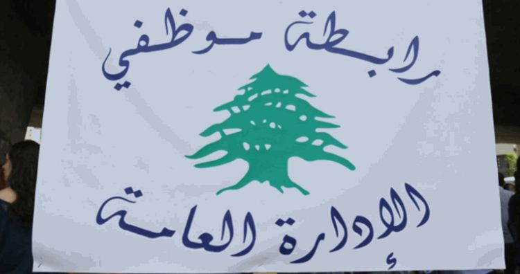 تجمع موظفي الإدارة العامة أعلن التوقف عن العمل يومي الخميس والجمعة