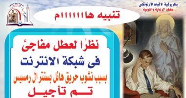 تأجيل امتحانات الفرقة الثانية بمعهد الرعاية والتربية بالكنيسة بسبب حريق سنترال رمسيس