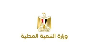 فتح باب الندب للعمل بديوان عام وزارة التنمية المحلية بالعاصمة الإدارية الجديدة